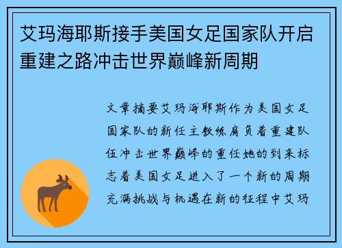 艾玛海耶斯接手美国女足国家队开启重建之路冲击世界巅峰新周期 艾玛海耶斯接手美国女足国家队开启重建之路冲击世界巅峰新周期