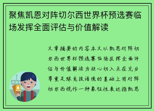 聚焦凯恩对阵切尔西世界杯预选赛临场发挥全面评估与价值解读 聚焦凯恩对阵切尔西世界杯预选赛临场发挥全面评估与价值解读