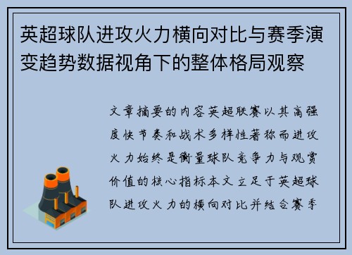 英超球队进攻火力横向对比与赛季演变趋势数据视角下的整体格局观察 英超球队进攻火力横向对比与赛季演变趋势数据视角下的整体格局观察
