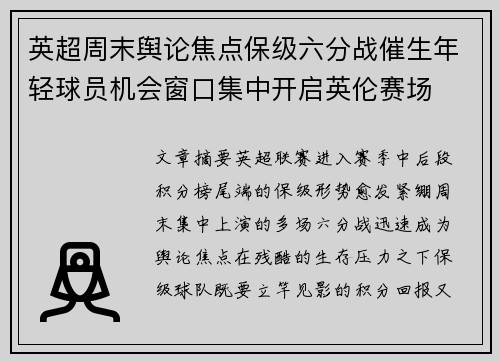 英超周末舆论焦点保级六分战催生年轻球员机会窗口集中开启英伦赛场 英超周末舆论焦点保级六分战催生年轻球员机会窗口集中开启英伦赛场