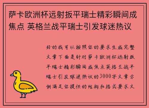萨卡欧洲杯远射扳平瑞士精彩瞬间成焦点 英格兰战平瑞士引发球迷热议 萨卡欧洲杯远射扳平瑞士精彩瞬间成焦点 英格兰战平瑞士引发球迷热议