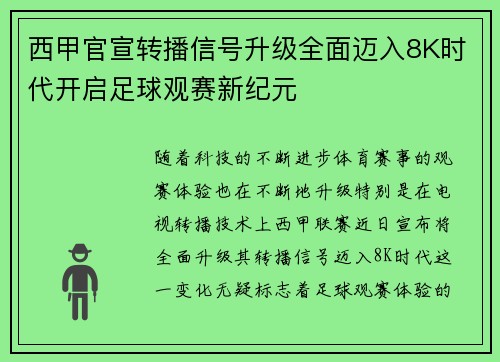 西甲官宣转播信号升级全面迈入8K时代开启足球观赛新纪元 西甲官宣转播信号升级全面迈入8K时代开启足球观赛新纪元