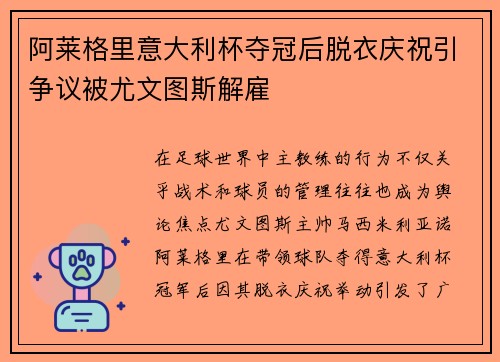 阿莱格里意大利杯夺冠后脱衣庆祝引争议被尤文图斯解雇 阿莱格里意大利杯夺冠后脱衣庆祝引争议被尤文图斯解雇