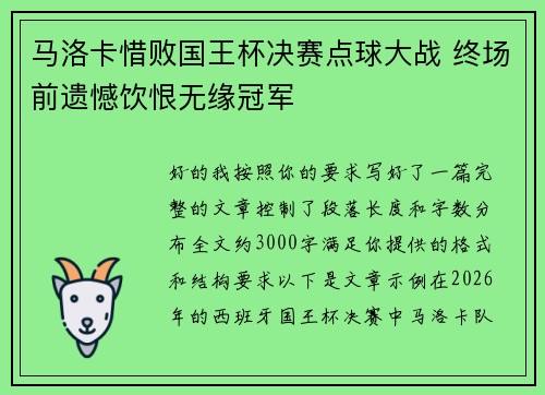 马洛卡惜败国王杯决赛点球大战 终场前遗憾饮恨无缘冠军 马洛卡惜败国王杯决赛点球大战 终场前遗憾饮恨无缘冠军