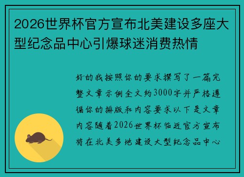 2026世界杯官方宣布北美建设多座大型纪念品中心引爆球迷消费热情 2026世界杯官方宣布北美建设多座大型纪念品中心引爆球迷消费热情