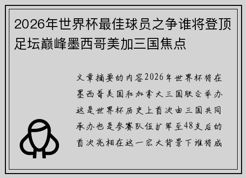 2026年世界杯最佳球员之争谁将登顶足坛巅峰墨西哥美加三国焦点 2026年世界杯最佳球员之争谁将登顶足坛巅峰墨西哥美加三国焦点