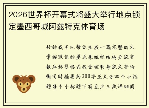 2026世界杯开幕式将盛大举行地点锁定墨西哥城阿兹特克体育场