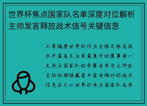 世界杯焦点国家队名单深度对位解析主帅发言释放战术信号关键信息 世界杯焦点国家队名单深度对位解析主帅发言释放战术信号关键信息