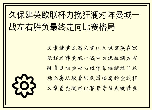 久保建英欧联杯力挽狂澜对阵曼城一战左右胜负最终走向比赛格局 久保建英欧联杯力挽狂澜对阵曼城一战左右胜负最终走向比赛格局