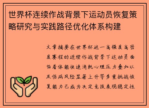 世界杯连续作战背景下运动员恢复策略研究与实践路径优化体系构建 世界杯连续作战背景下运动员恢复策略研究与实践路径优化体系构建