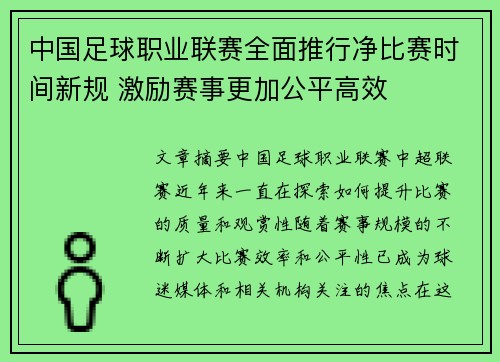中国足球职业联赛全面推行净比赛时间新规 激励赛事更加公平高效 中国足球职业联赛全面推行净比赛时间新规 激励赛事更加公平高效