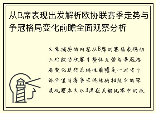 从B席表现出发解析欧协联赛季走势与争冠格局变化前瞻全面观察分析 从B席表现出发解析欧协联赛季走势与争冠格局变化前瞻全面观察分析