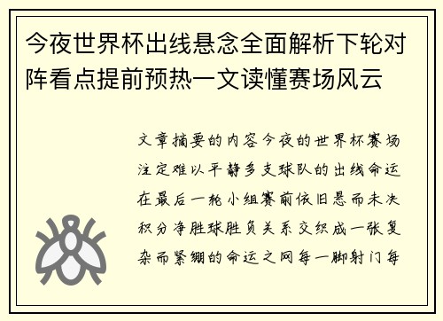 今夜世界杯出线悬念全面解析下轮对阵看点提前预热一文读懂赛场风云 今夜世界杯出线悬念全面解析下轮对阵看点提前预热一文读懂赛场风云