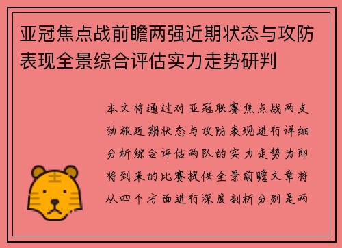 亚冠焦点战前瞻两强近期状态与攻防表现全景综合评估实力走势研判 亚冠焦点战前瞻两强近期状态与攻防表现全景综合评估实力走势研判