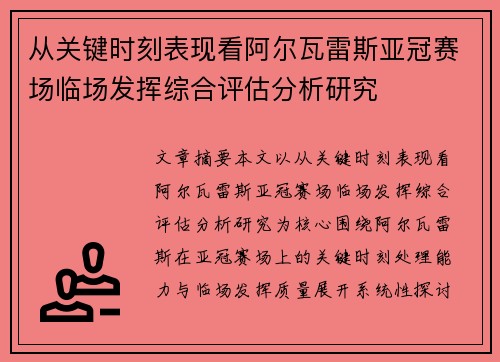 从关键时刻表现看阿尔瓦雷斯亚冠赛场临场发挥综合评估分析研究