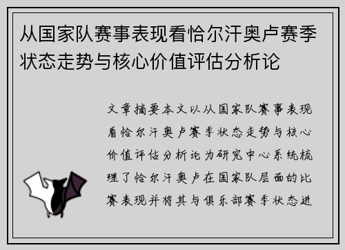 从国家队赛事表现看恰尔汗奥卢赛季状态走势与核心价值评估分析论