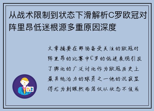 从战术限制到状态下滑解析C罗欧冠对阵里昂低迷根源多重原因深度