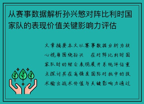 从赛事数据解析孙兴慜对阵比利时国家队的表现价值关键影响力评估