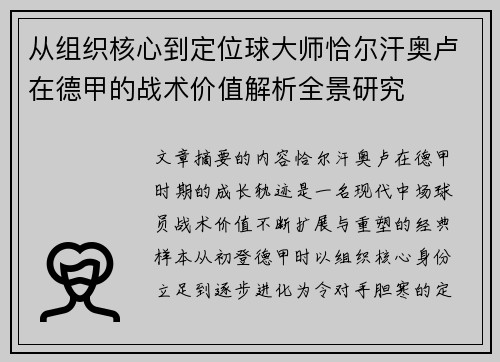 从组织核心到定位球大师恰尔汗奥卢在德甲的战术价值解析全景研究