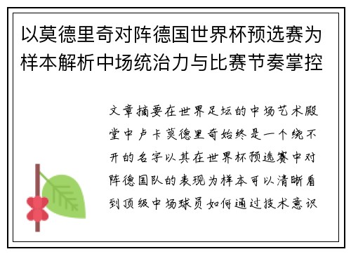 以莫德里奇对阵德国世界杯预选赛为样本解析中场统治力与比赛节奏掌控