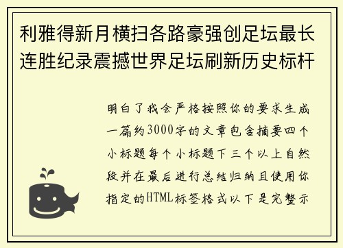 利雅得新月横扫各路豪强创足坛最长连胜纪录震撼世界足坛刷新历史标杆