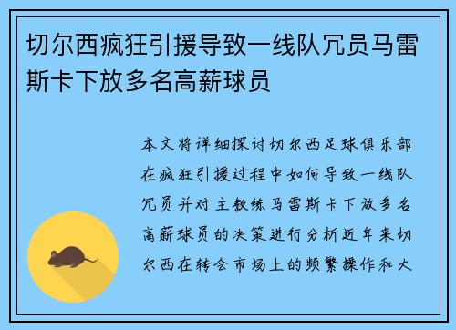 切尔西疯狂引援导致一线队冗员马雷斯卡下放多名高薪球员