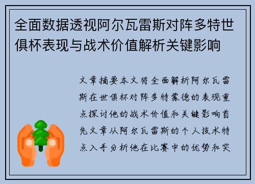全面数据透视阿尔瓦雷斯对阵多特世俱杯表现与战术价值解析关键影响