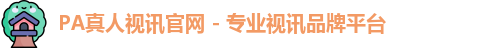 PA真人视讯官网 - 专业视讯品牌平台
